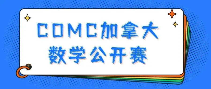 加拿大数学公开赛COMC竞赛