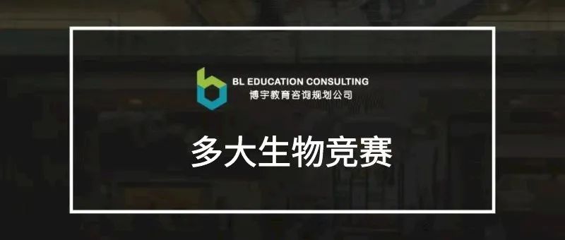 多伦多大学全国生物竞赛（U of T NBC）