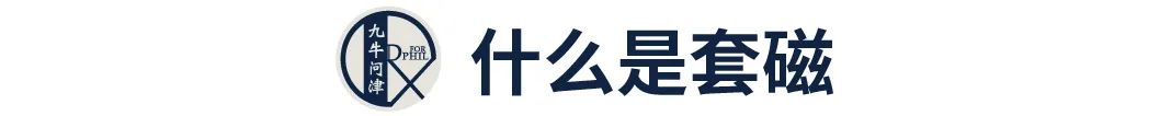 什么是套瓷？什么时候套瓷？需要准备什么？