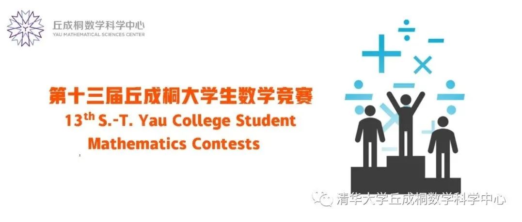2022丘成桐大学生数学竞赛报名开启
