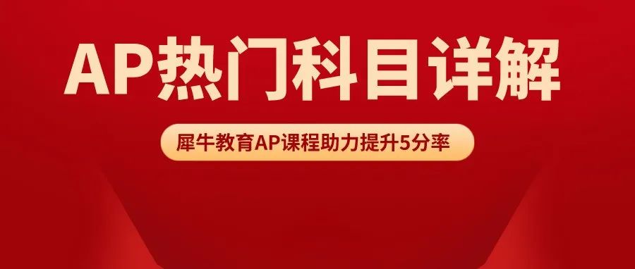12个适合中国学生的AP热门科目详解