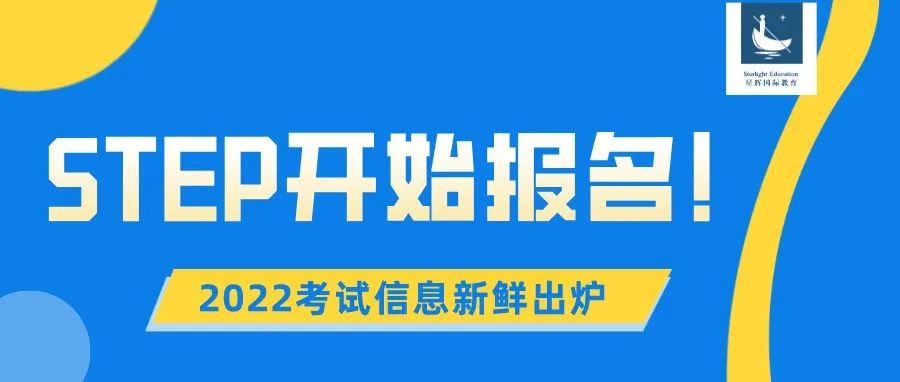 2022STEP最新考试信息公布！