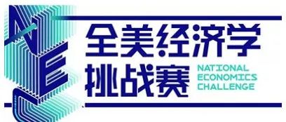 NEC全美经济学挑战DR级别辅导课程