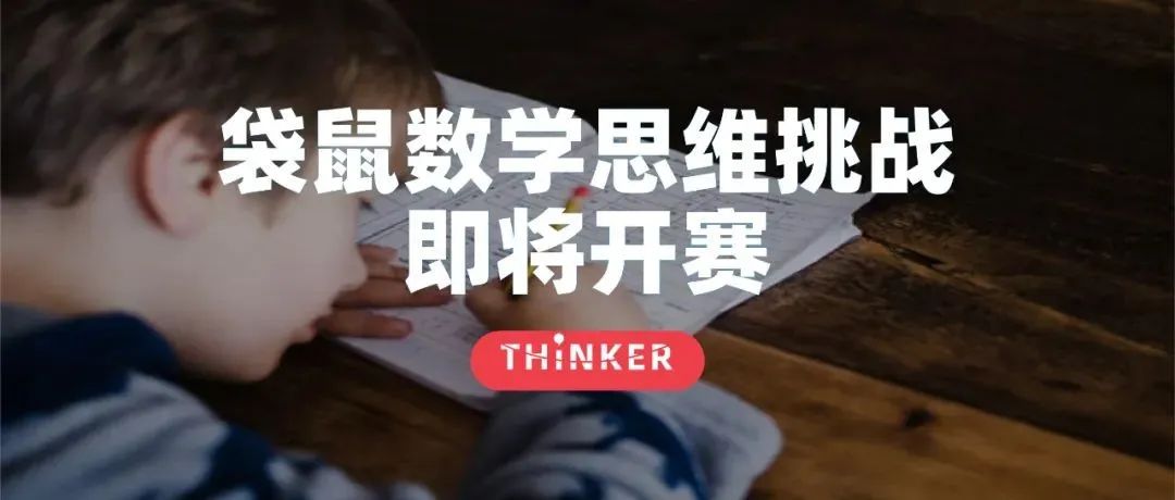 袋鼠数学思维挑战即将开赛！历年真题资料包等你来领取！