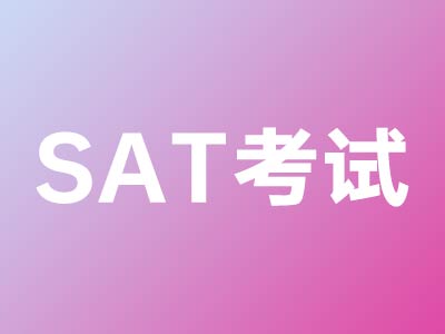 SAT-美国高中学术能力水平考试