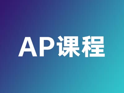 AP课程-Advanced Placement
