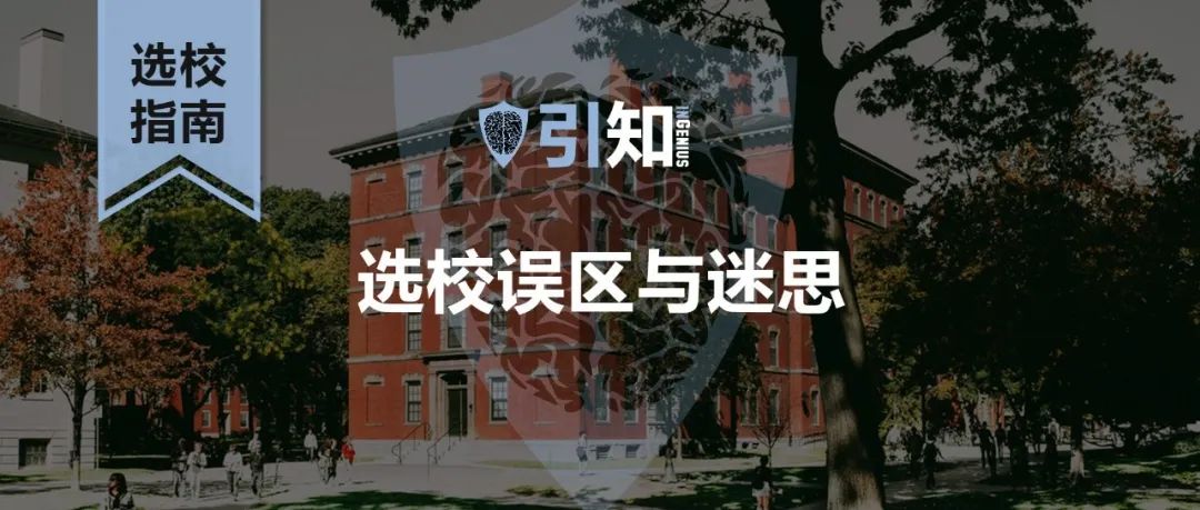 留学生应该如何选择留学院校？