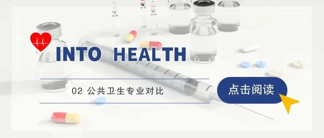 中国美国公共卫生专业对比