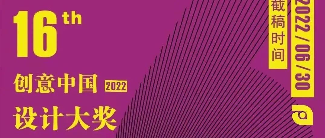 第十六届创意中国设计大奖