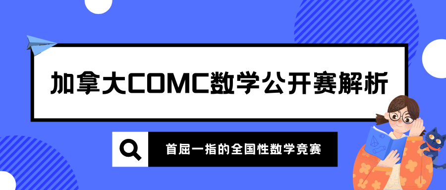 COMC加拿大数学公开赛介绍