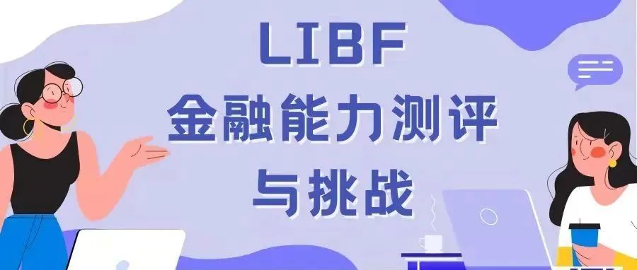 LIBF金融能力测评与挑战竞赛介绍