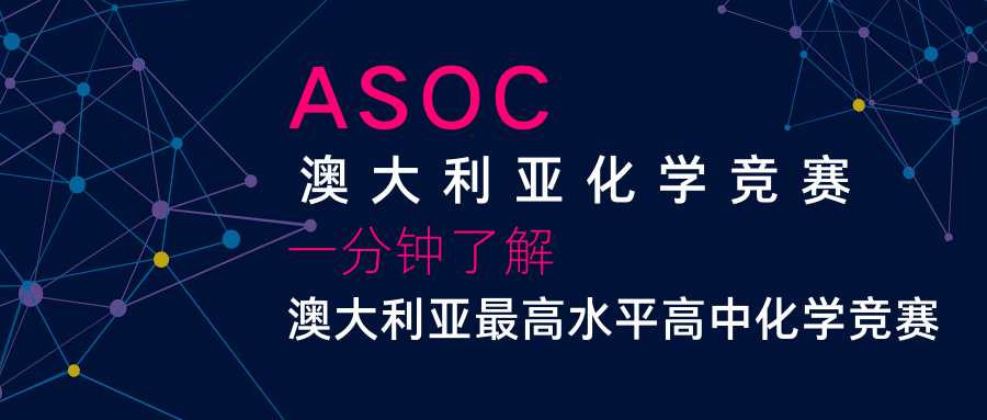 2022年ASOC澳大利亚化学竞赛报名及赛事安排
