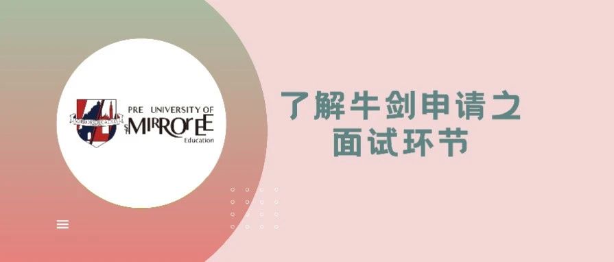牛津剑桥面试到底都面些什么？牛津剑桥面试内容回顾