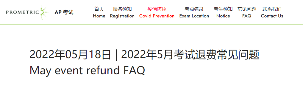 2022年中国大陆AP考试退费常见问题
