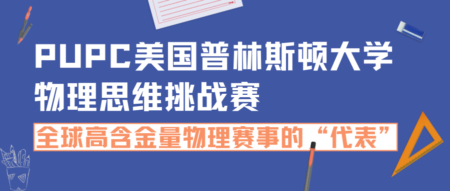 PUPC美国普林斯顿大学物理思维挑战赛比赛内容介绍