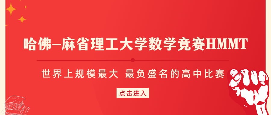 哈佛-麻省理工大学数学竞赛HMMT考试内容及参赛要求介绍