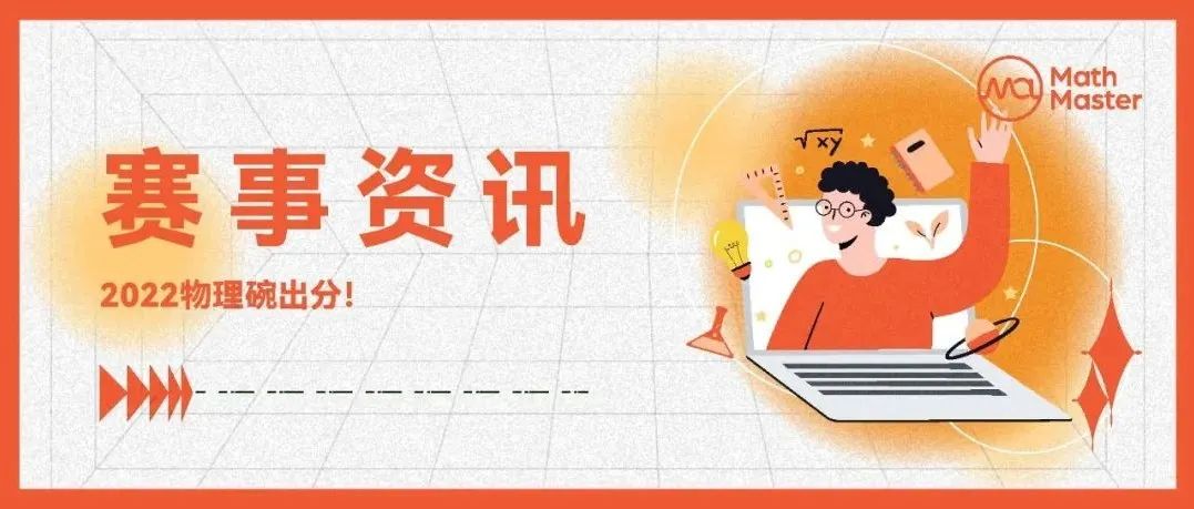 2022物理碗分数线公布！2022物理碗不参与评奖