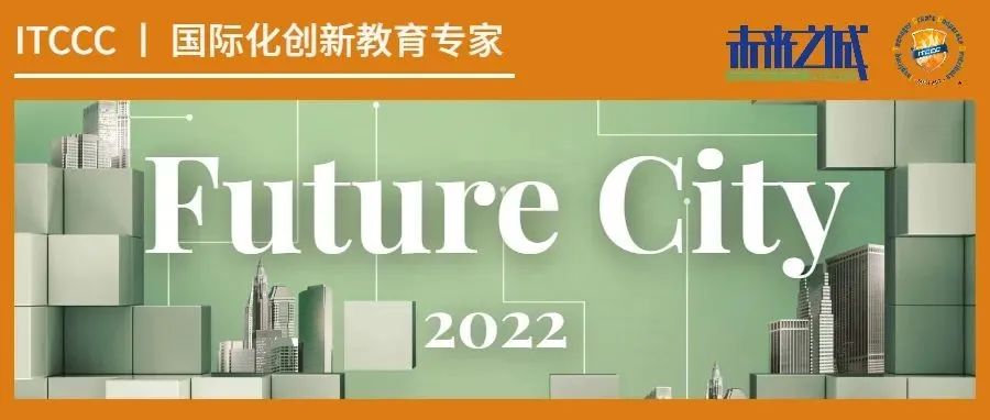 2022 Future City STEAM未来之城®展评活动报名进行中