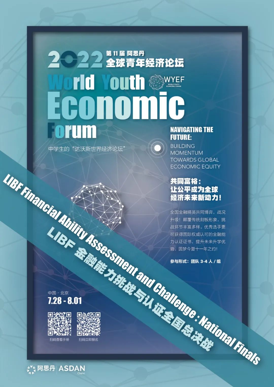 2022阿思丹全球青年经济论坛之金融篇：LIBF 金融能力挑战与认证全国总决战