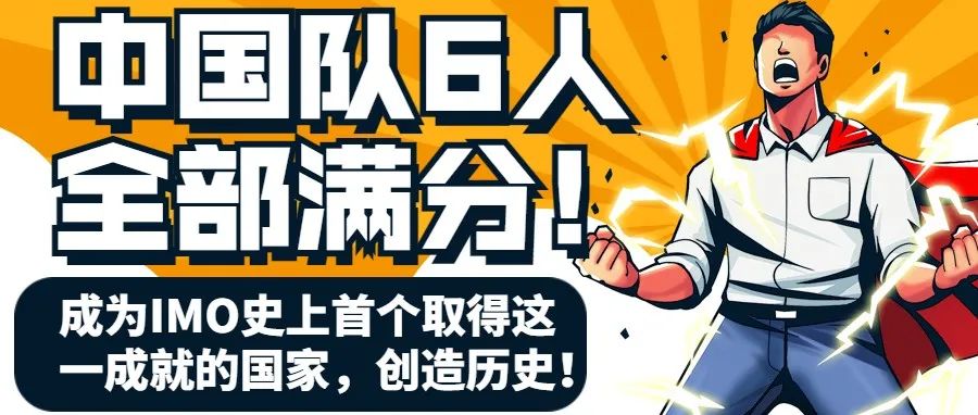 第63届IMO国际数学奥林匹克成绩公布 中国队6人全部满分！