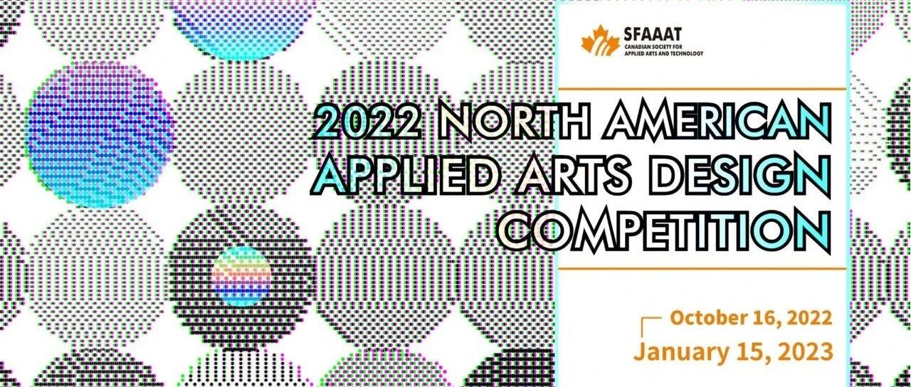 2022AADC 北美应用艺术设计大赛介绍