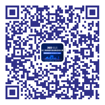 长三角数据开放创新应用大赛火热报名中！速来组队参加吧！