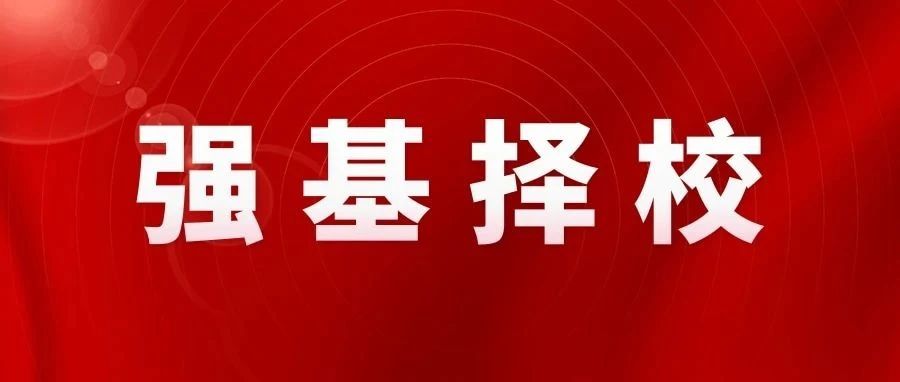 2022年强基入围分数线回顾！2023强基择校必要参考