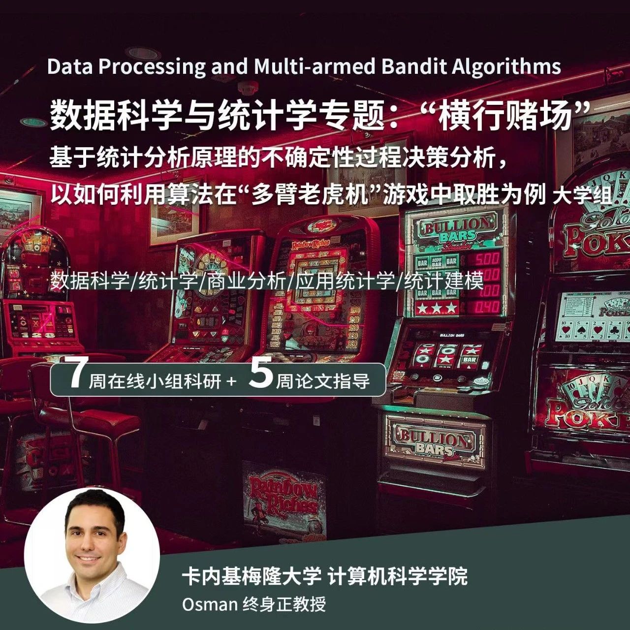 CMU数据科学与统计学科研专题：“横行赌场” 基于统计分析原理的不确定性过程决策分析