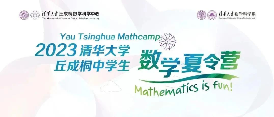 清华大学丘成桐中学生数学夏令营入围结果出炉
