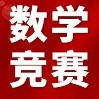 第三届丘成桐女子中学生数学竞赛报名通知发布！10月19日开始报名