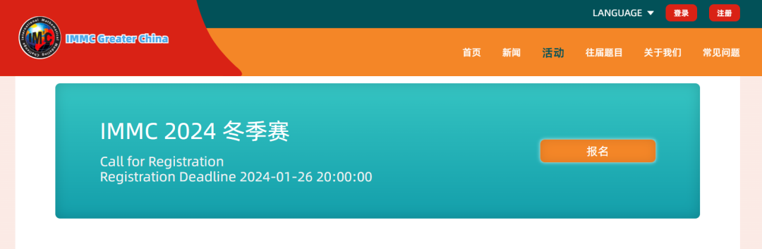 2024IMMC冬季赛报名开启！