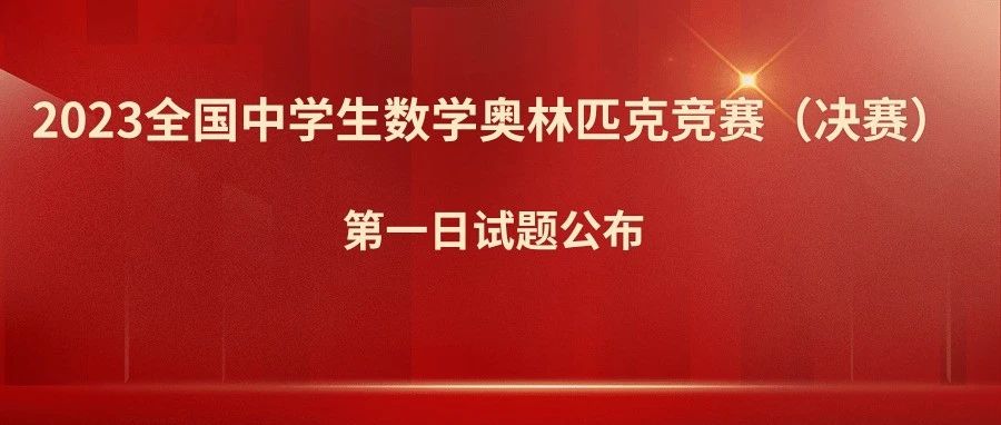 2023第39届全国中学生数学奥林匹克竞赛(CMO)第一天试题发布！