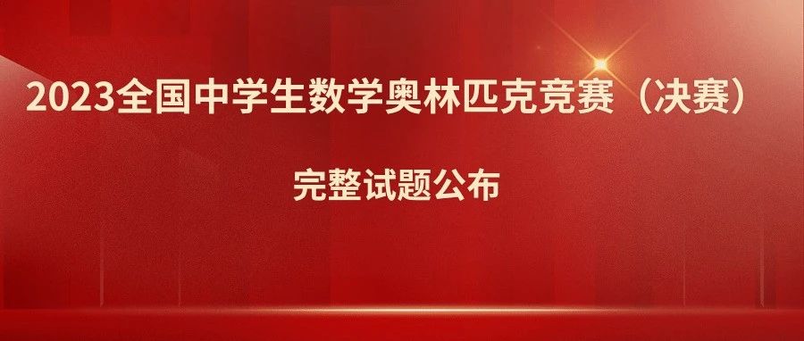 第39届全国中学生数学奥林匹克竞赛(CMO)完整试题发布！