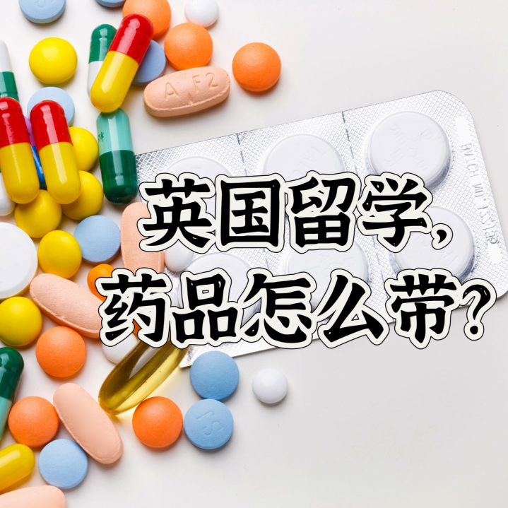 英国留学哪些药能带？哪些药不能带？