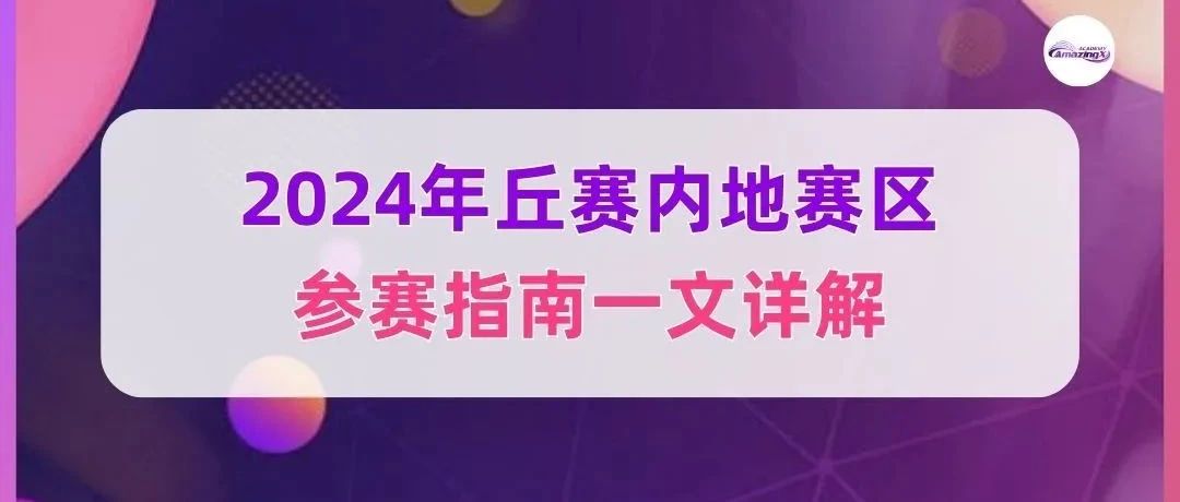 2024年丘成桐中学科学奖参赛指南|中国大陆赛区