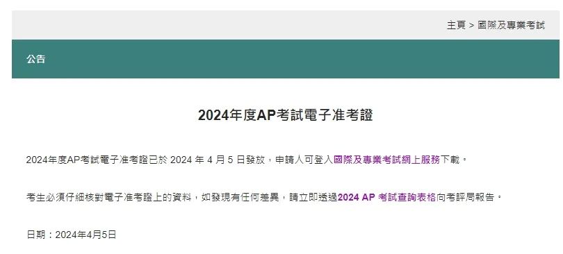 2024中国香港AP考区发布最新考生须知！