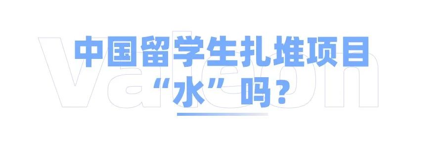 中国学生多的项目就一定很水吗？