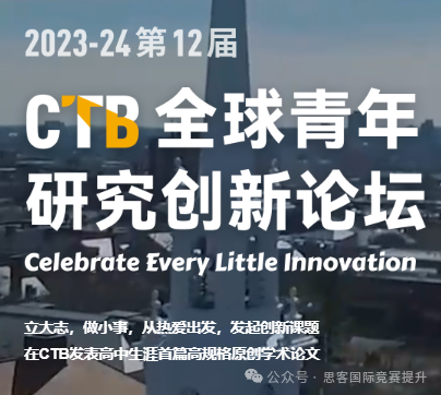 为什么国际生都在参加CTB竞赛？CTB竞赛含金量高吗？