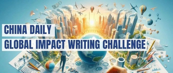 中国日报举办全球青少年影响力写作挑战 培养青年全球意识与学术素养