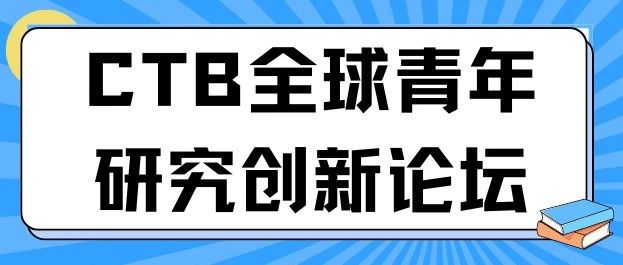 9-12年级必看：CTB创新行动赛道课题推荐 涵盖多个学科！