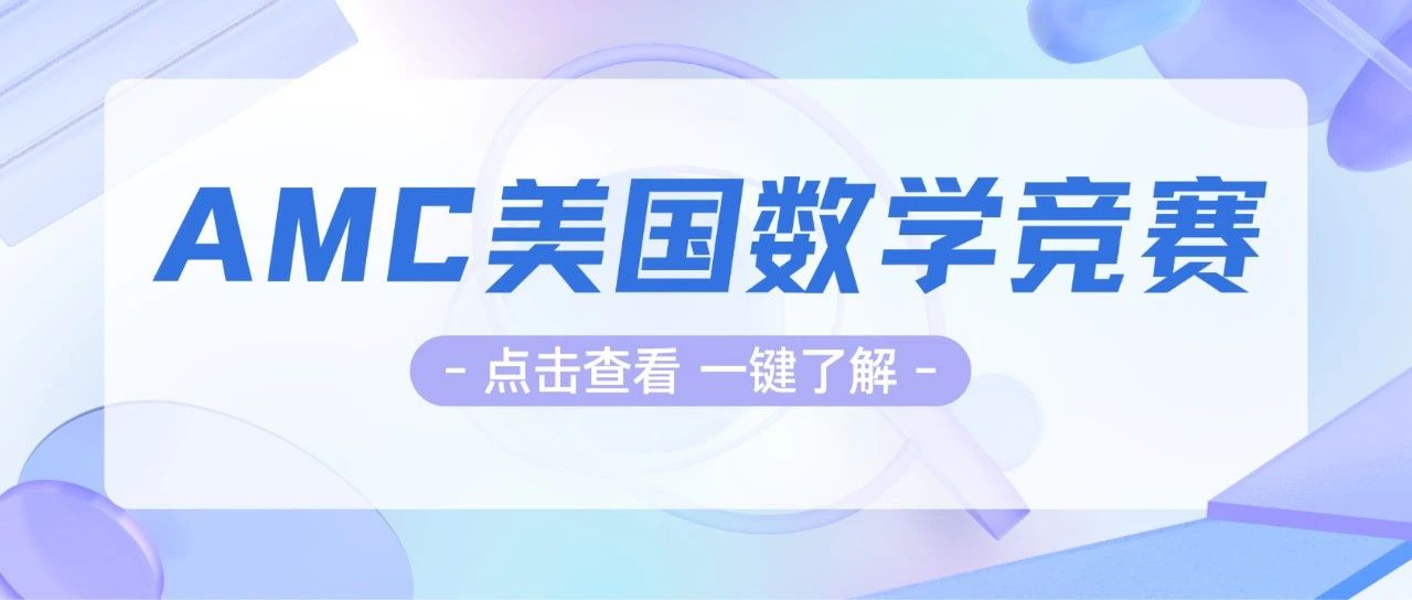 为什么要参加AMC竞赛？AMC数学竞赛规则及含金量一文详解！