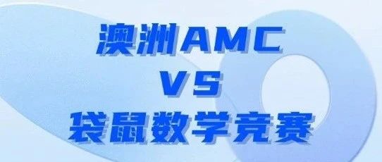 AMC8和袋鼠数学的区别是什么？学AMC8还是学袋鼠数学呢？