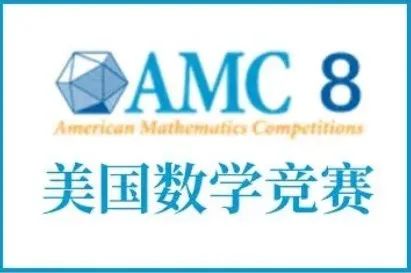 #AMC8和希望杯对比 | 为什么我给孩子选择AMC8竞赛？
