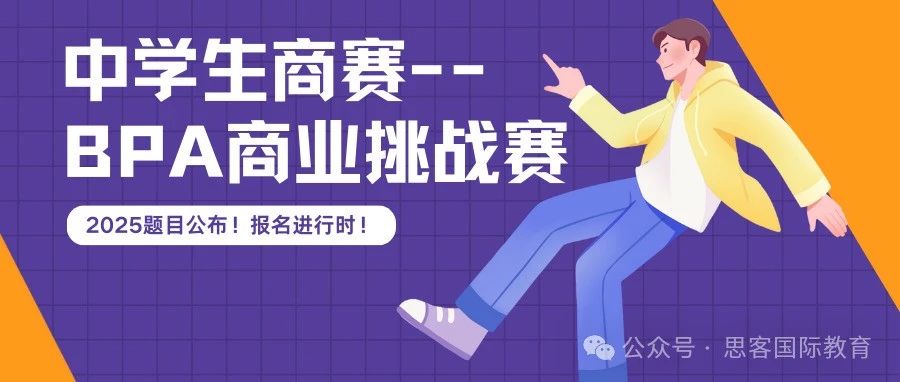 BPA竞赛题目正式公布！2025 BPA组队信息更新中！