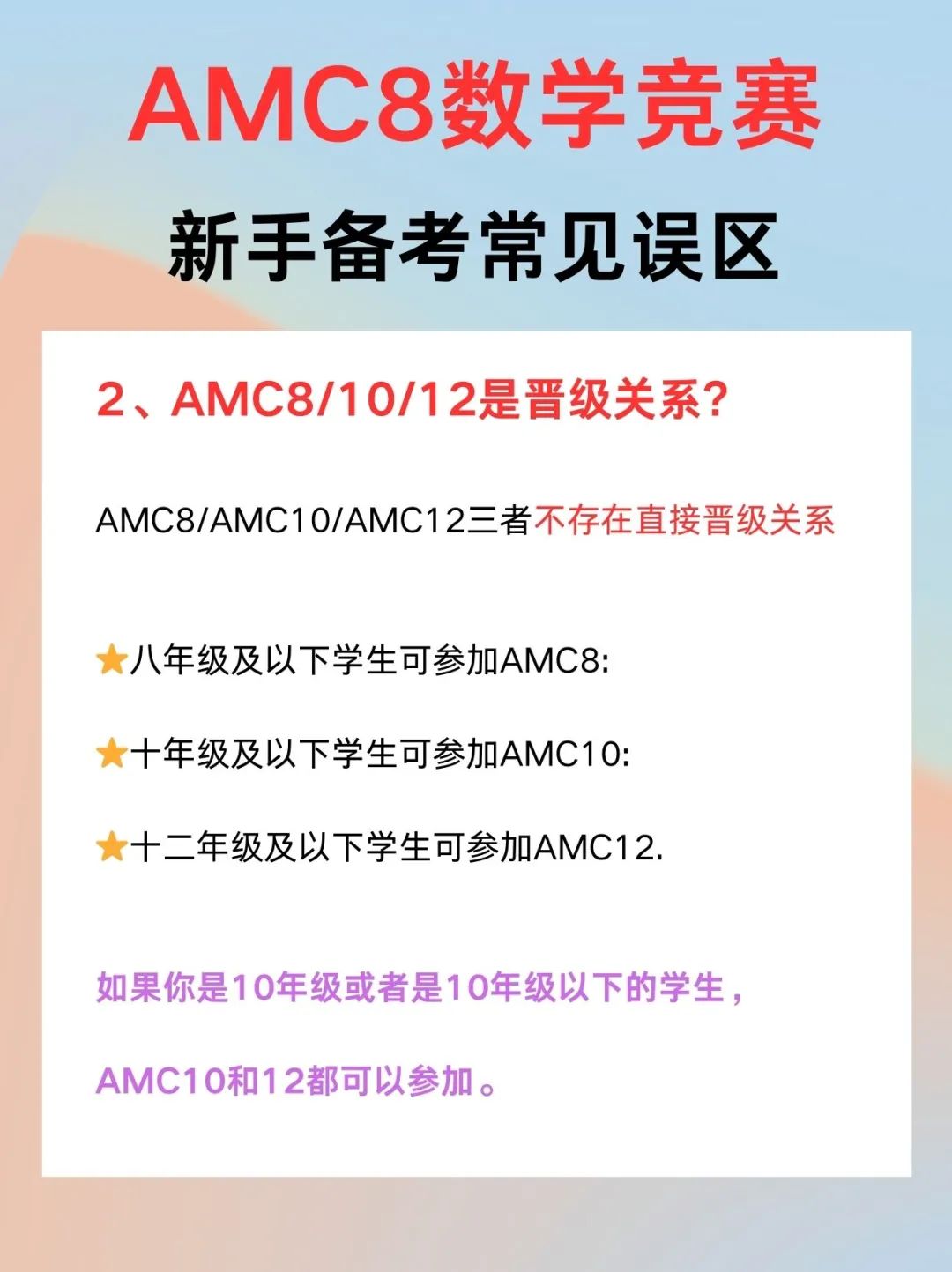 AMC8数学竞赛新手备考常见误区！快来收下这份超详细的避坑指南！！